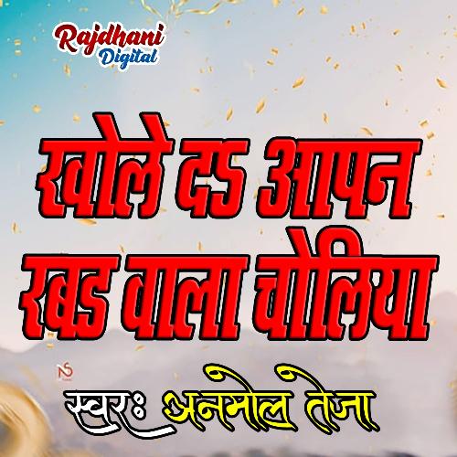 Khole da Apn Rabar Wala Choliya Anmol Teja MP3 Download